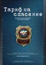 Тариф на спасение (2012) кадры фильма смотреть онлайн в хорошем качестве