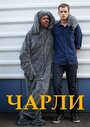 Чарли (2013) кадры фильма смотреть онлайн в хорошем качестве