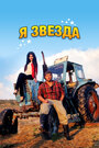 Я звезда (2012) кадры фильма смотреть онлайн в хорошем качестве