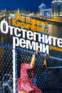 Отстегните ремни (2012) кадры фильма смотреть онлайн в хорошем качестве