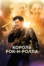 Смотреть «Король рок-н-ролла» онлайн фильм в хорошем качестве