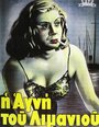 Агни из порта (1952) трейлер фильма в хорошем качестве 1080p