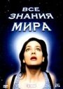 Все знания мира (2001) кадры фильма смотреть онлайн в хорошем качестве