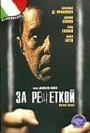 Смотреть «За решеткой» онлайн фильм в хорошем качестве