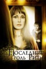 Последняя роль Риты (2012) трейлер фильма в хорошем качестве 1080p