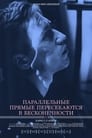 Параллельные прямые пересекаются в бесконечности (2015) трейлер фильма в хорошем качестве 1080p