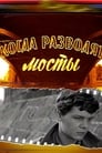 Смотреть «Когда разводят мосты» онлайн фильм в хорошем качестве