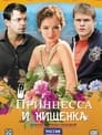 Принцесса и нищенка (2009) трейлер фильма в хорошем качестве 1080p