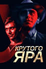 У Крутого яра (1962)