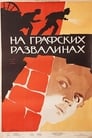 На графских развалинах (1957) трейлер фильма в хорошем качестве 1080p