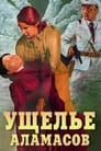 Смотреть «Ущелье Аламасов» онлайн фильм в хорошем качестве