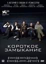 Смотреть «Короткое замыкание» онлайн фильм в хорошем качестве