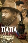 Папа (2004) кадры фильма смотреть онлайн в хорошем качестве