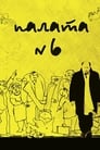 Смотреть «Палата №6» онлайн фильм в хорошем качестве