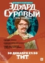 Эдуард Суровый. Слезы Брайтона (2019) кадры фильма смотреть онлайн в хорошем качестве