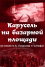 Карусель на базарной площади (1986) трейлер фильма в хорошем качестве 1080p