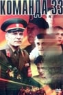 Команда 33 (1988) трейлер фильма в хорошем качестве 1080p