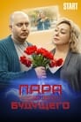 Пара из будущего (2021) кадры фильма смотреть онлайн в хорошем качестве