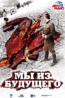 Мы из будущего 2 (2010)