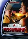 Водитель для Веры (2004) кадры фильма смотреть онлайн в хорошем качестве