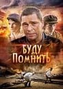 Буду помнить (2010)