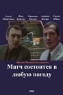 Матч состоится в любую погоду (1985) трейлер фильма в хорошем качестве 1080p