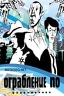 Ограбление по... (1978) скачать бесплатно в хорошем качестве без регистрации и смс 1080p