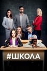 Школа (2010) трейлер фильма в хорошем качестве 1080p