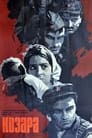 Козара (1962) трейлер фильма в хорошем качестве 1080p