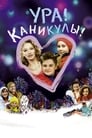 Ура! Каникулы! (2016) кадры фильма смотреть онлайн в хорошем качестве