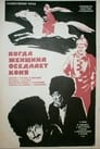 Когда женщина оседлает коня (1974) трейлер фильма в хорошем качестве 1080p