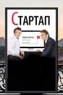 Стартап (2014) кадры фильма смотреть онлайн в хорошем качестве