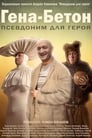 Смотреть «Гена-Бетон» онлайн фильм в хорошем качестве