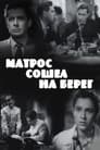 Матрос сошел на берег (1957) трейлер фильма в хорошем качестве 1080p