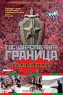 Государственная граница. Фильм 4. Красный песок (1984) кадры фильма смотреть онлайн в хорошем качестве