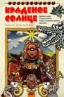 Краденое солнце (1978)