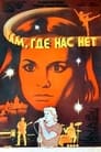 Там, где нас нет (1986) трейлер фильма в хорошем качестве 1080p