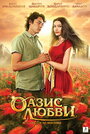 Оазис любви (2012) кадры фильма смотреть онлайн в хорошем качестве