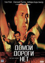 Домой дороги нет (1996) скачать бесплатно в хорошем качестве без регистрации и смс 1080p