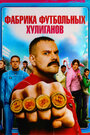 Фабрика футбольных хулиганов (2013) кадры фильма смотреть онлайн в хорошем качестве