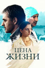 Цена жизни (2013) трейлер фильма в хорошем качестве 1080p