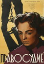 Правосудие (1956) кадры фильма смотреть онлайн в хорошем качестве