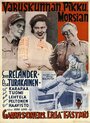 Varuskunnan 'pikku' morsian (1943) кадры фильма смотреть онлайн в хорошем качестве