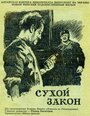 Сухой закон (1955) трейлер фильма в хорошем качестве 1080p