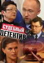 Судебный детектив (2011) кадры фильма смотреть онлайн в хорошем качестве