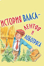 История Власа, лентяя и лоботряса (1959) скачать бесплатно в хорошем качестве без регистрации и смс 1080p