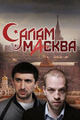 Салам Масква (2016) кадры фильма смотреть онлайн в хорошем качестве