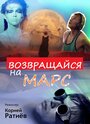 Возвращайся на Марс (2013) скачать бесплатно в хорошем качестве без регистрации и смс 1080p