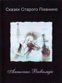 Сказки старого пианино (2006) скачать бесплатно в хорошем качестве без регистрации и смс 1080p