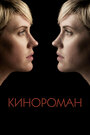 Кинороман (2013) кадры фильма смотреть онлайн в хорошем качестве